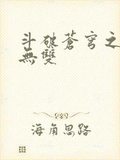 斗破苍穹之淫帝无双