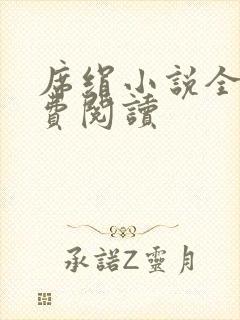 席绢小说全集免费阅读