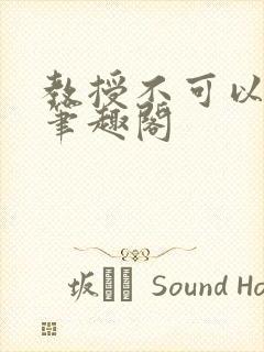 教授不可以by笔趣阁