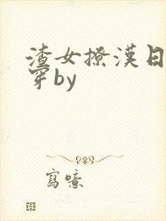 渣女撩汉日常快穿by