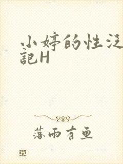 小婷的性泛滥日记H