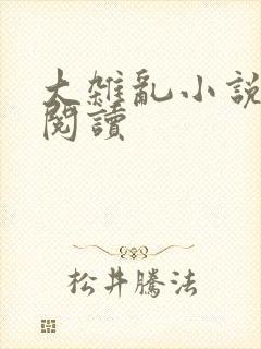 大杂乱小说目录阅读