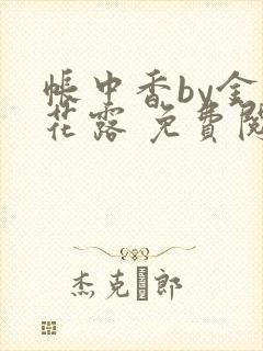 帐中香by金银花露 免费阅读