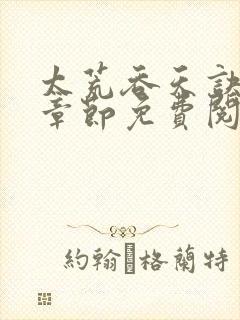 太荒吞天诀最新章节免费阅读