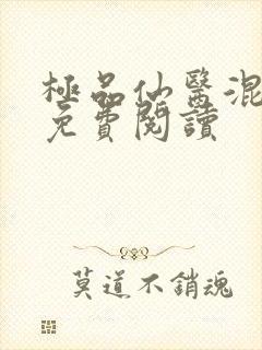 极品仙医混山村免费阅读