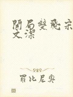 开局双飞宋倩董文洁