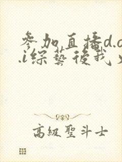 参加直播d.o.i综艺后我火了txt