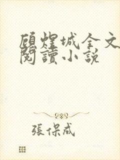 顾煜城全文免费阅读小说