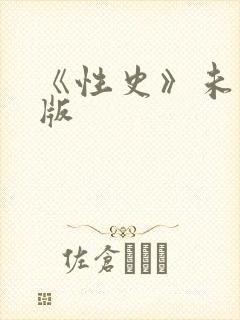 《性史》未删减版