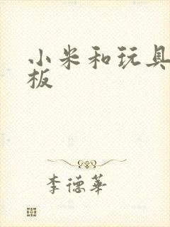 小米和玩具店老板