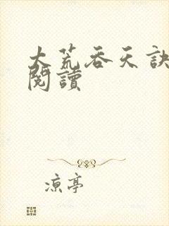 太荒吞天诀免费阅读