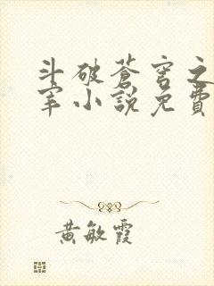 斗破苍穹之大主宰小说免费阅读全文