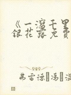 《一泻千里》金银花露免费阅读txt