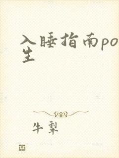 入睡指南po医生