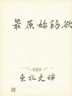 最原始的欲望