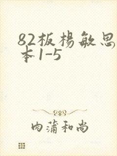 82板杨敏思版本1-5