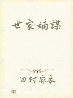 世家嫡谋