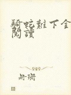 骑蛇难下金银花阅读