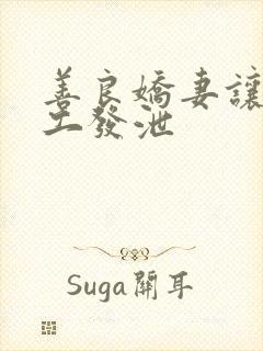 善良娇妻让农民工发泄