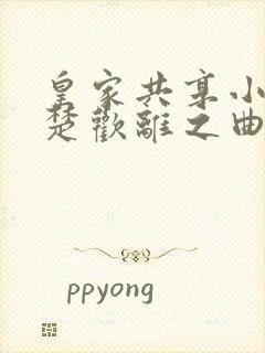 皇家共享小公主楚欢离之曲