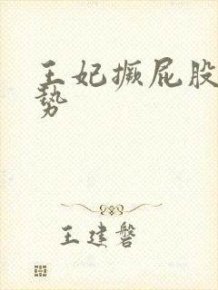 王妃撅屁股含玉势