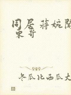 同居 蒋婉闻烬 东哥