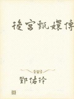 后宫甄嬛传