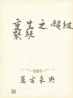 重生之超级肉禽系统