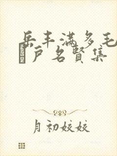 岳丰满多毛的大隂户名贤集