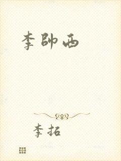 李帅西
