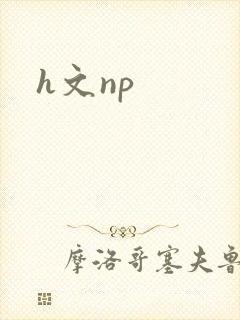 h文np