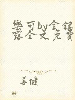 乐可by金银花露全文免费阅读