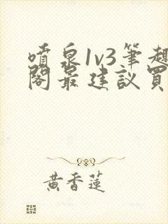 喷泉1v3笔趣阁最建议买吗