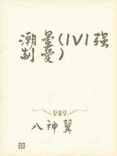 潮晕(1V1强制爱)