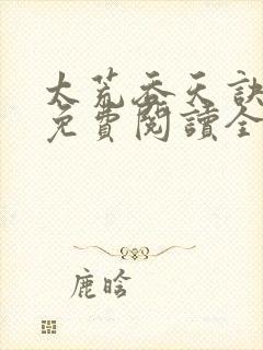 太荒吞天诀最新免费阅读全部