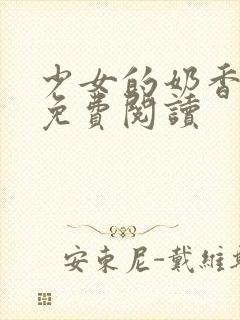 少女的奶香小说免费阅读