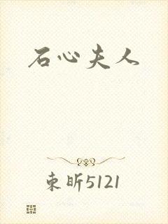 石心夫人