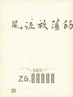 风流放荡的护士