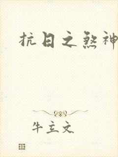 抗日之煞神传奇