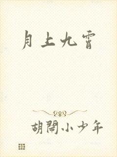 月上九霄