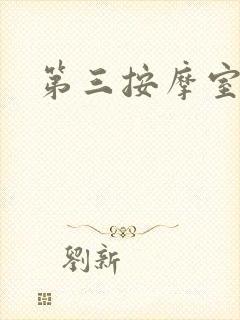 第三按摩室小说
