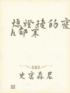 熄灯后的寝室ph郁寒