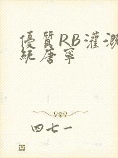 优质RB灌溉系统唐宁