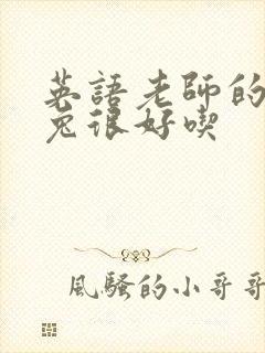 英语老师的大兔兔很好吃