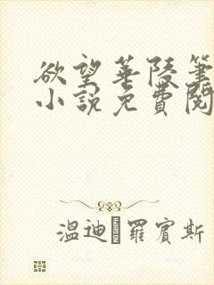 欲望华陵笔趣阁小说免费阅读