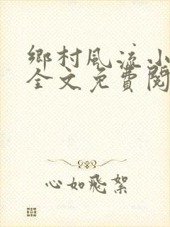 乡村风流小傻子全文免费阅读