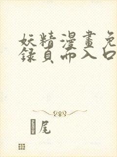 妖精漫画免费登录页面入口大全