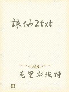 诛仙2txt