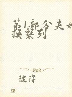 第1部分夫妇交换系列