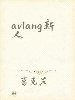 avlang新人